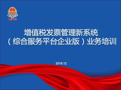增值稅發票管理新系統(企業版)業務培訓課件2019ppt