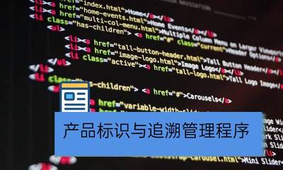產品標識與追溯管理 - 曉達